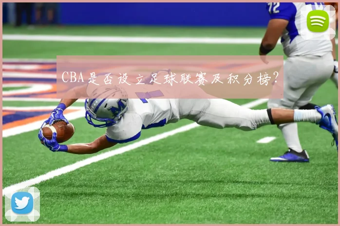 CBA是否设立足球联赛及积分榜？