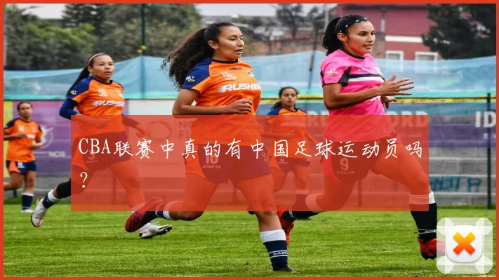 CBA联赛中真的有中国足球运动员吗？