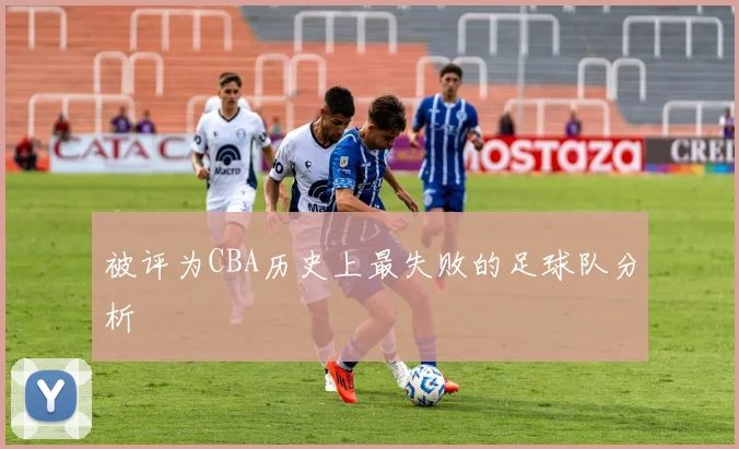 被评为CBA历史上最失败的足球队分析