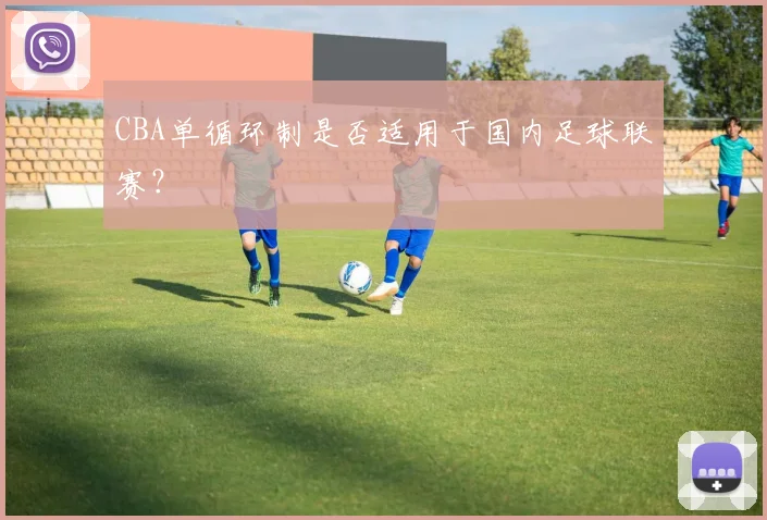 CBA单循环制是否适用于国内足球联赛？
