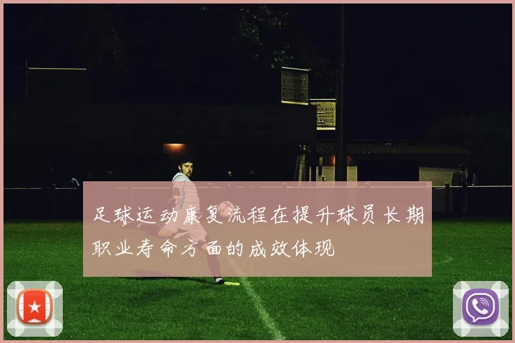 足球运动康复流程在提升球员长期职业寿命方面的成效体现