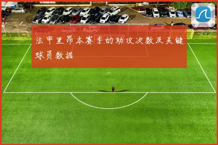 法甲里昂本赛季的助攻次数及关键球员数据