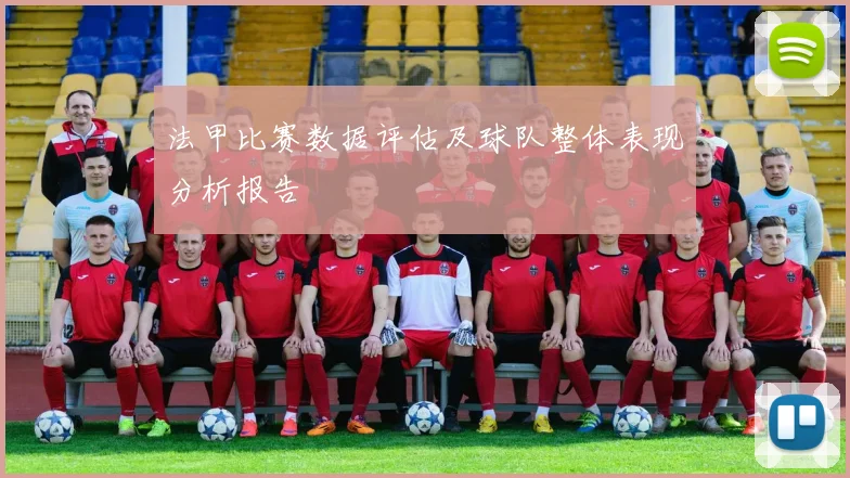 法甲比赛数据评估及球队整体表现分析报告