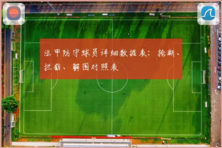 法甲防守球员详细数据表：抢断、拦截、解围对照表
