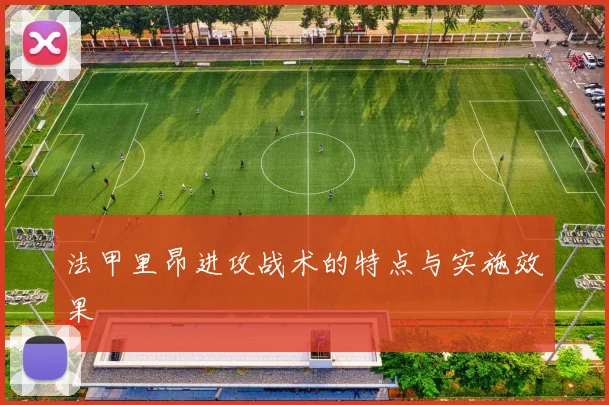 法甲里昂进攻战术的特点与实施效果