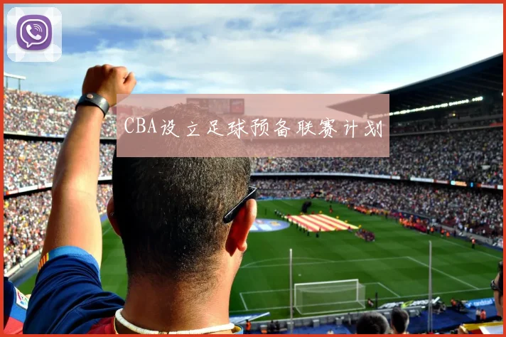 CBA设立足球预备联赛计划