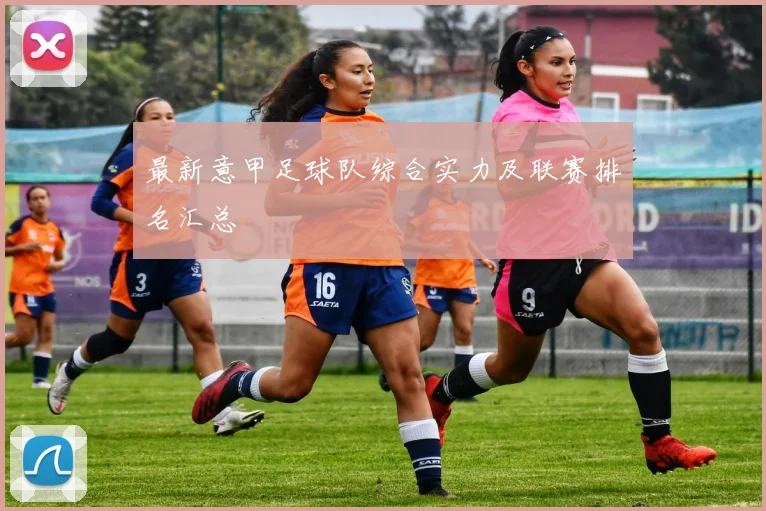 最新意甲足球队综合实力及联赛排名汇总